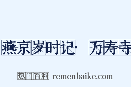 燕京岁时记·万寿寺是什么意思的图片